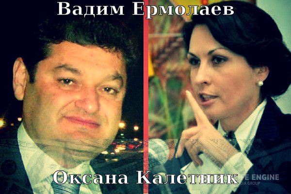 Вадим Ермолаев и Оксана Калетник